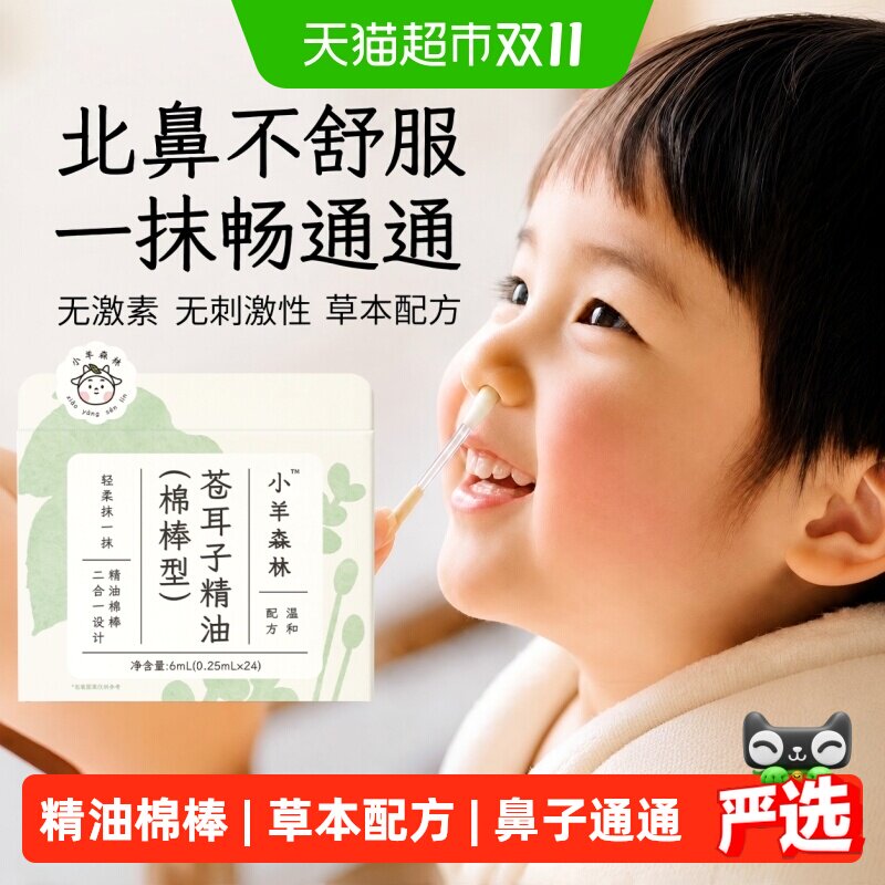 小羊森林苍耳子精油棉棒儿童鼻子舒畅小宝宝北鼻通气神器24支/盒