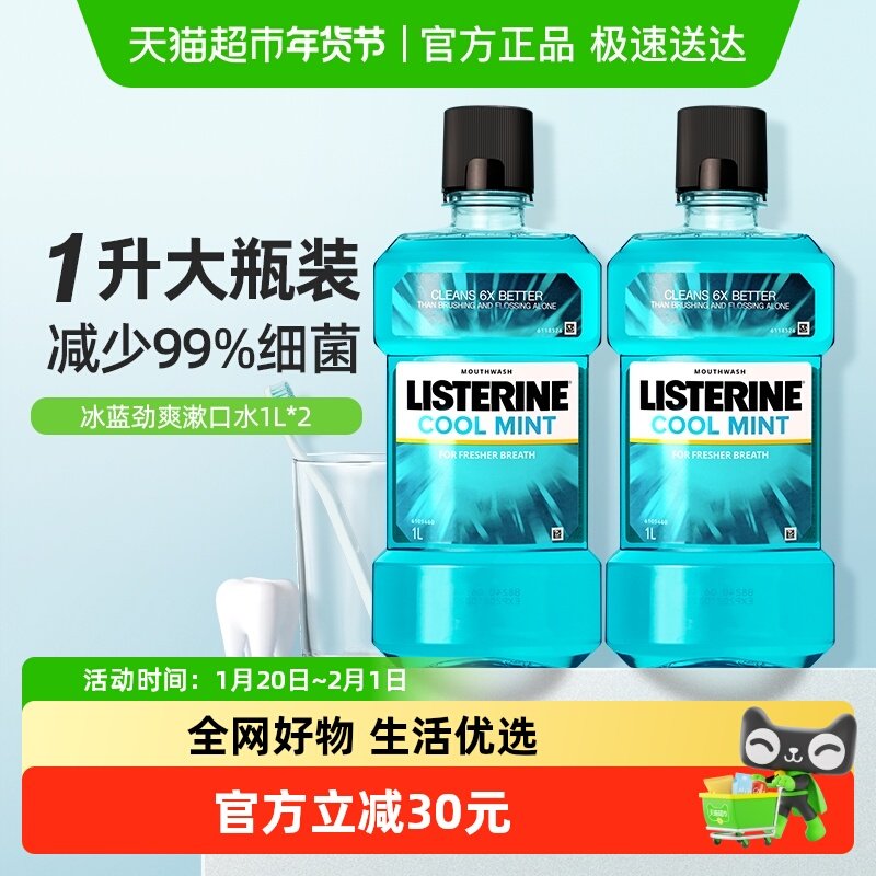 李施德林冰蓝漱口水减少口 臭含酒精减少细菌清新口气1L装*2瓶,洗护清洁剂/卫生巾/纸/香薰,漱口水,淘宝优惠券,粉丝福利购,淘宝优惠卷