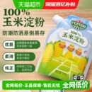 海天烘焙原料食用玉米淀粉家用马铃薯淀粉面粉生粉嫩肉勾芡