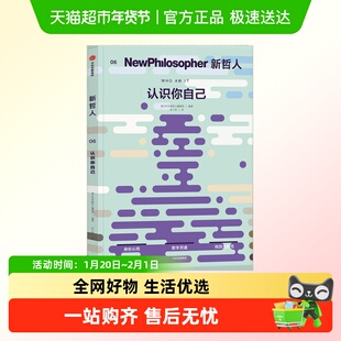 新哲人06认识你自己 AI时代主体性 澳大利亚轻哲学MOOK 刘擎推荐