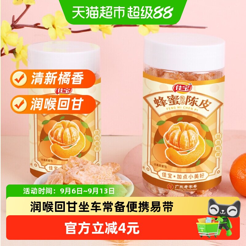 佳宝九制酸甜蜂蜜陈皮100g图片