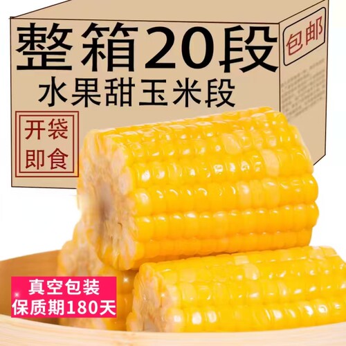 即食玉米水果甜玉米段真空包装开袋学生宿舍免煮早餐速食代餐