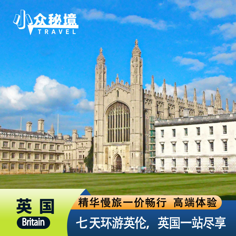 英国7日游寻访百年名校传奇感受古典建筑 学术精神交融的独特魅力