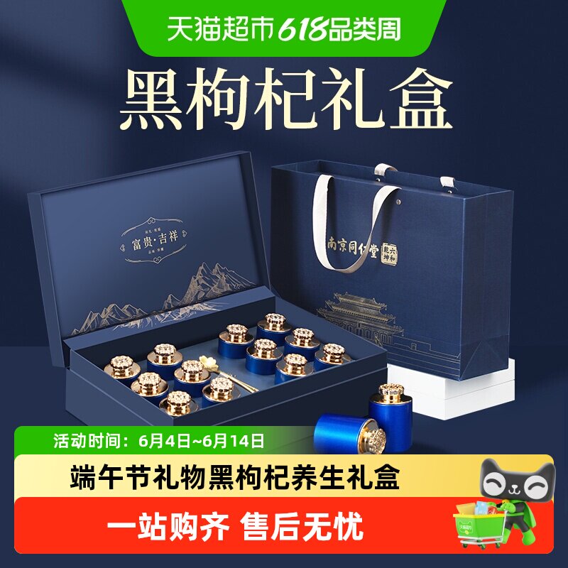 南京同仁堂黑枸杞礼盒父亲节礼物送爸爸实用端午节送长辈滋补礼品