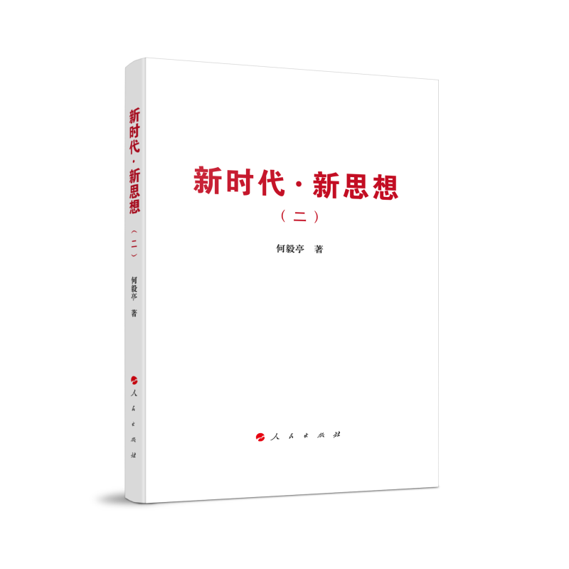 【官方正版】 新时代·新思想 何毅亭著 人民出版社 9787010234595
