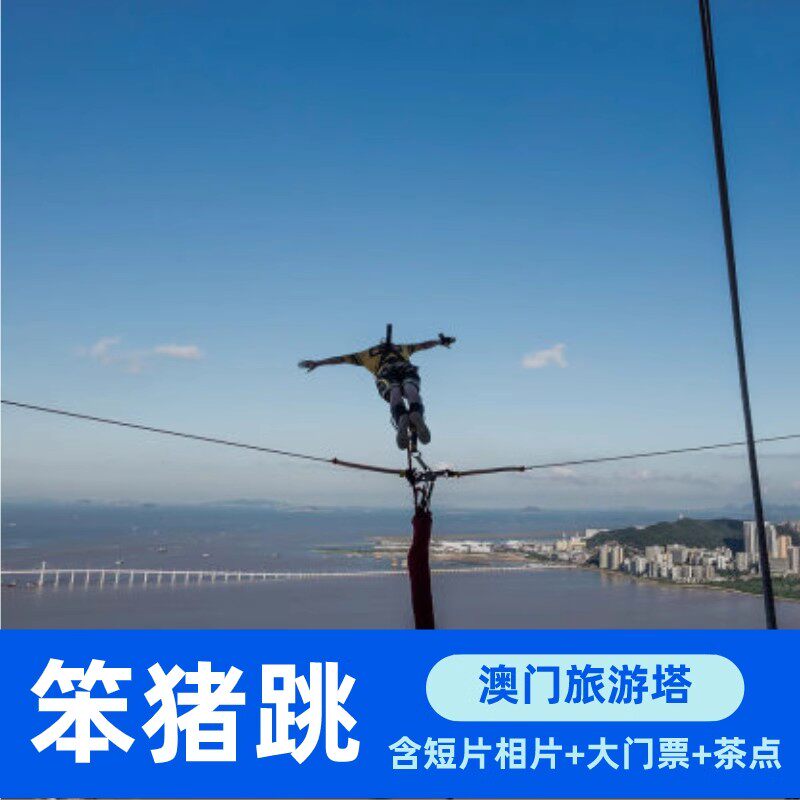 [澳门旅游塔-笨猪跳+相片+视频]送茶点视频照片证书