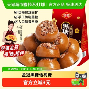 金冠黑糖话梅160g袋装硬糖果休闲下午茶年货小零食结婚喜糖