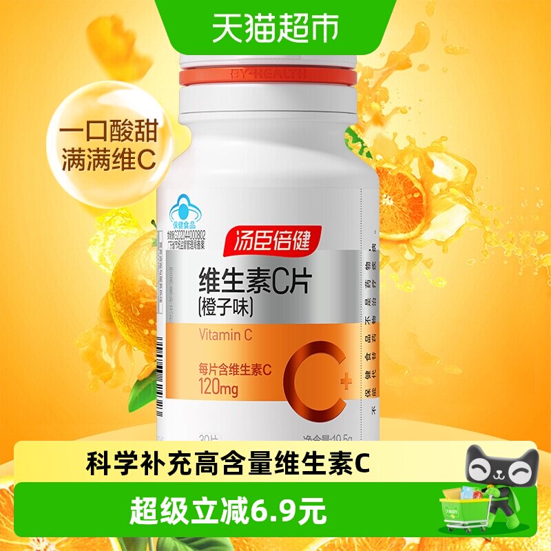 汤臣倍健维生素c咀嚼片男女维C维他命C含片vc搭VE非泡腾泡片30片