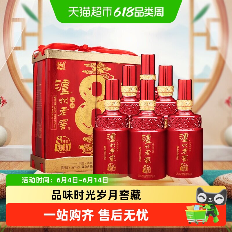 泸州老窖八年窖头曲品藏52度整箱装500ml*6瓶浓香型高度白酒
