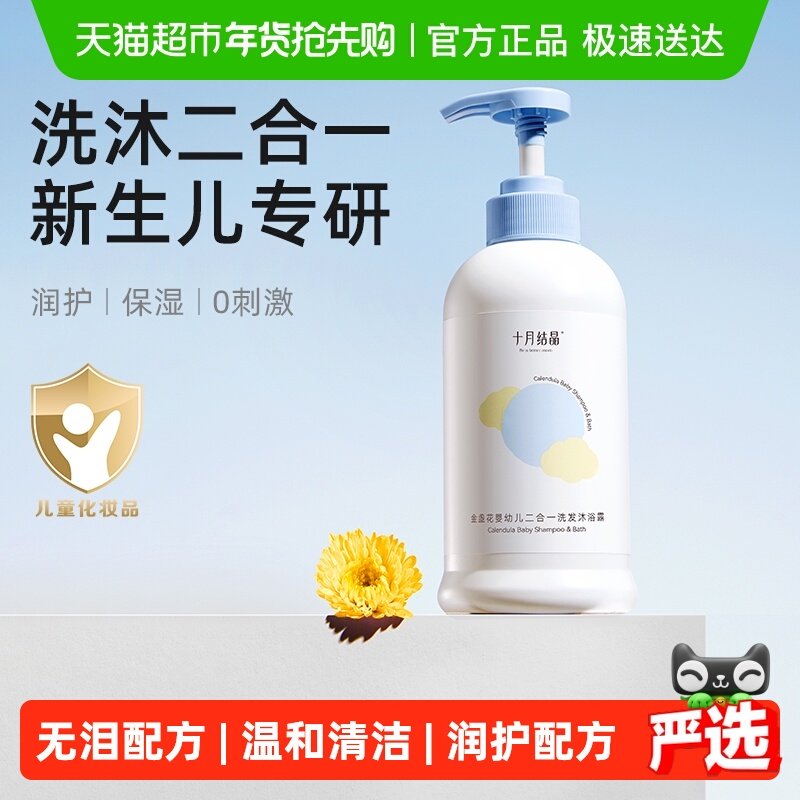 十月结晶儿童洗发水沐浴露二合一宝宝婴儿金盏花温和沐浴乳