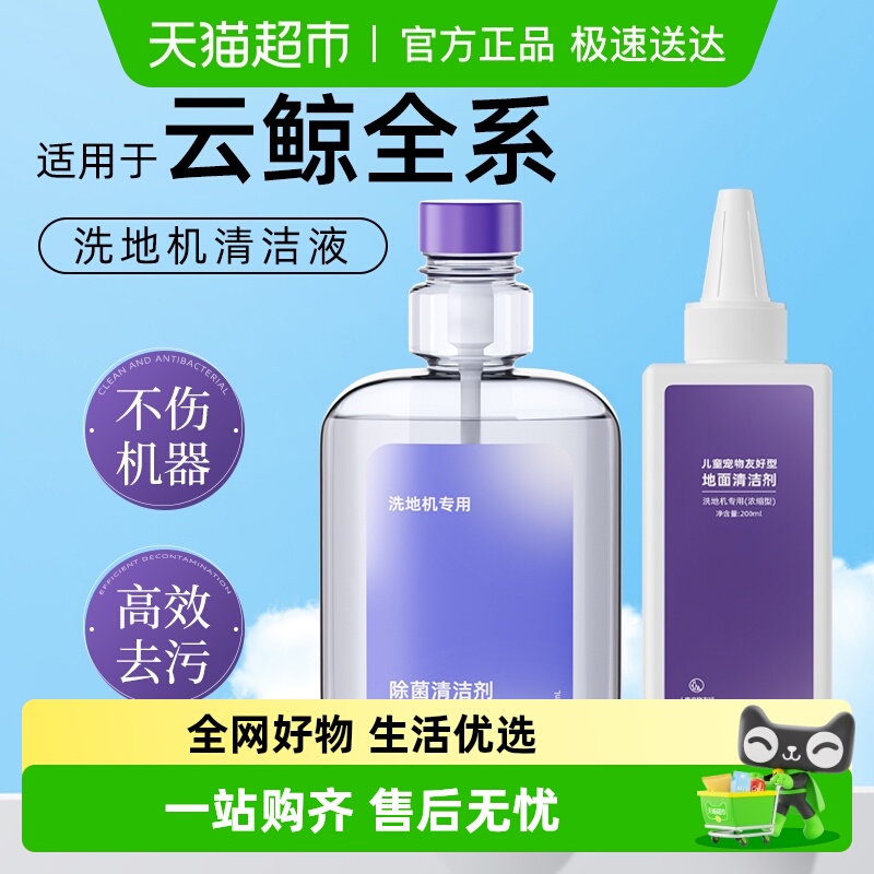 适用于云鲸洗地机清洁液