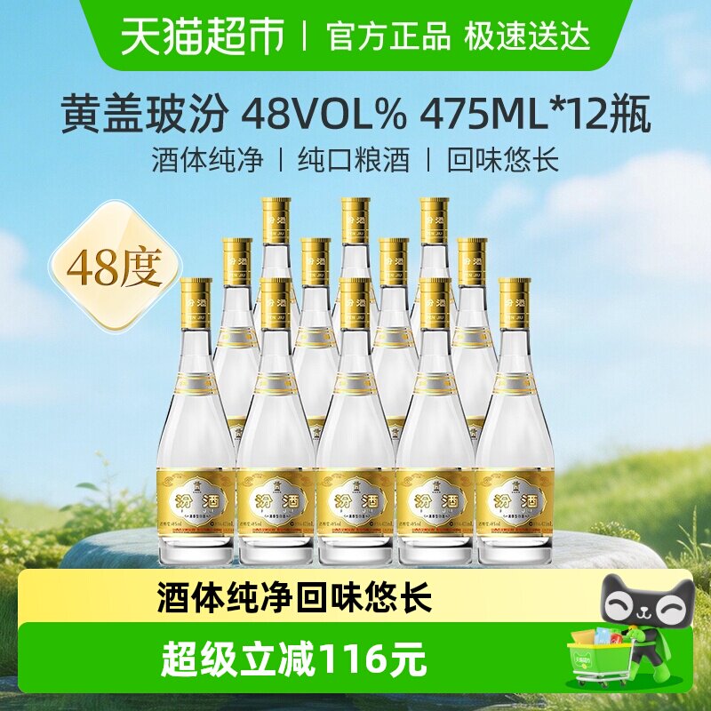 汾酒山西杏花村清香型白酒48度黄盖玻汾475ml*12瓶整箱装口粮酒