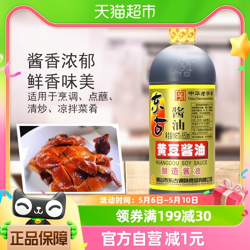 东古黄豆650ml酿造酱油烹饪酱油