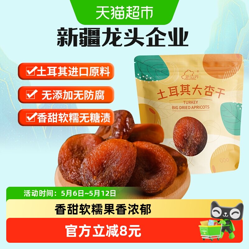 新边界土耳其大杏干无核杏肉杏脯250g果干水果干果脯蜜饯零食干杏