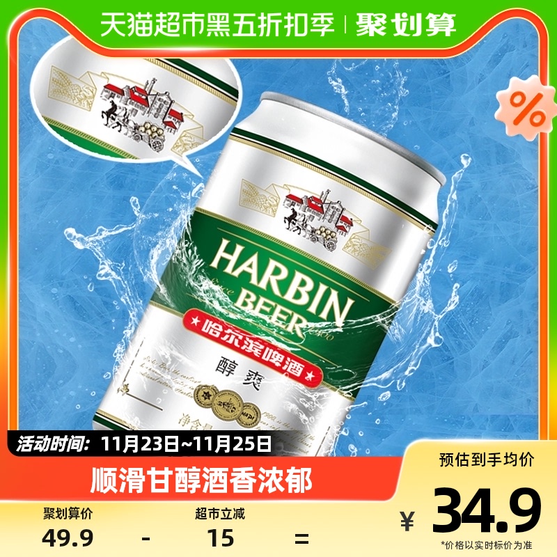 哈尔滨哈啤醇爽9度330ml*24听冰爽新鲜啤酒