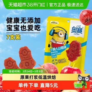 奥赛小黄人山楂棒7支装维C蜜饯儿童酸甜开胃零食无添加果脯