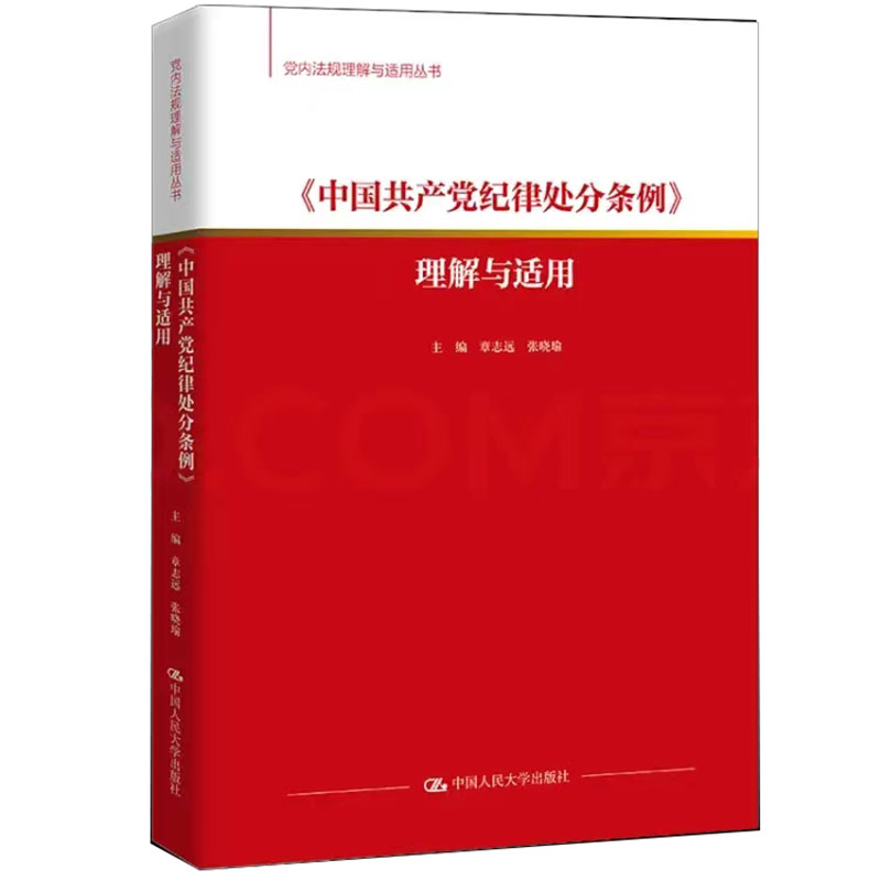 2024中国共产党纪律处分条例 理解与适用（党内法规理解与适用丛书）中国人民大学出版社 9787300323183 正版图书 书籍/杂志/报纸 党政读物 原图主图