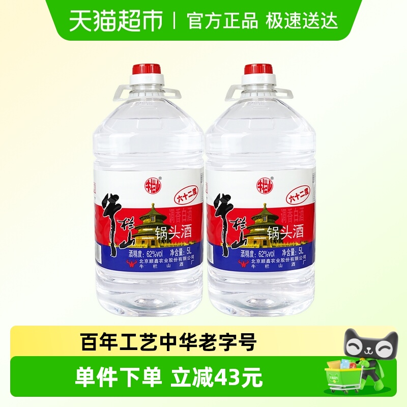 牛栏山二锅头62度5L*2桶