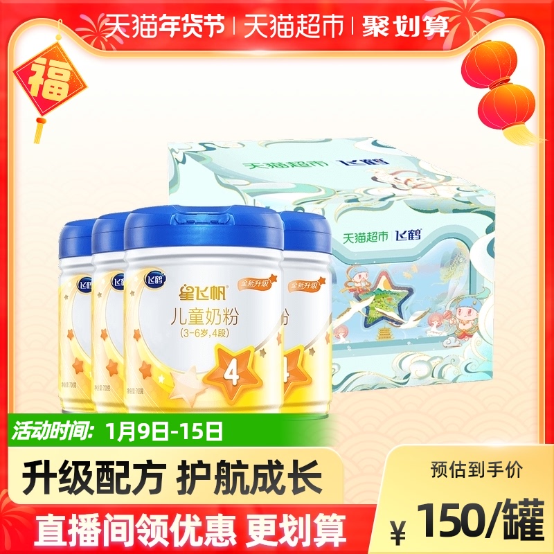 飞鹤儿童3-6岁配方牛奶粉四段星飞帆4段700g*4罐礼盒装
