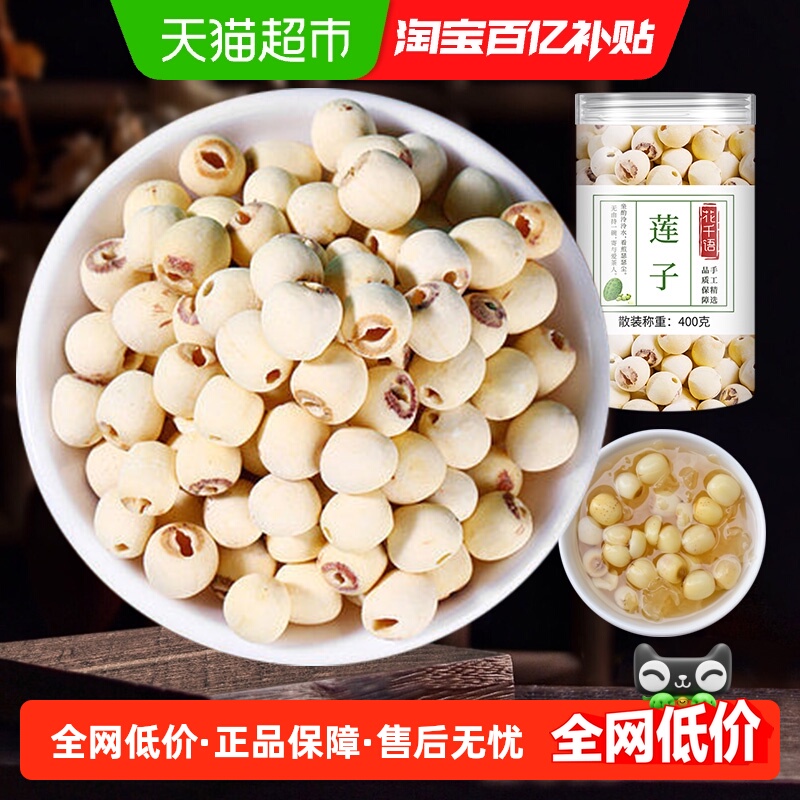 花千语正宗湘潭莲子去心去皮白莲子无芯干货磨皮特级煮粥四神
