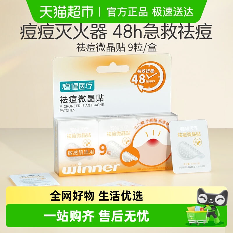 稳健微晶祛痘贴急救祛痘隐形遮瑕