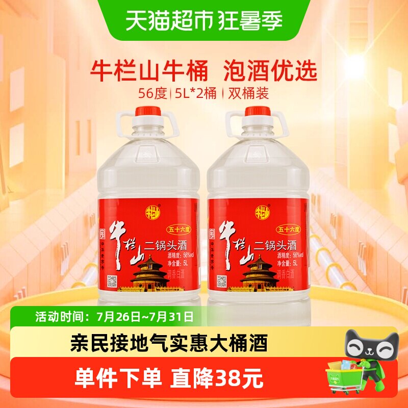牛栏山二锅头酒56度国产高度酒清香风格5L*2桶家用大桶实惠装酒水