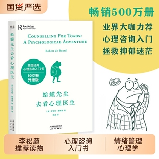 情緒管理抑郁焦慮心理學(xué)正版 心理咨詢?nèi)腴T書 蛤蟆先生去看心理醫(yī) 知名心理學(xué)家李松蔚強烈推薦 漫畫版 心理學(xué)書籍英國經(jīng)典 書籍文字版