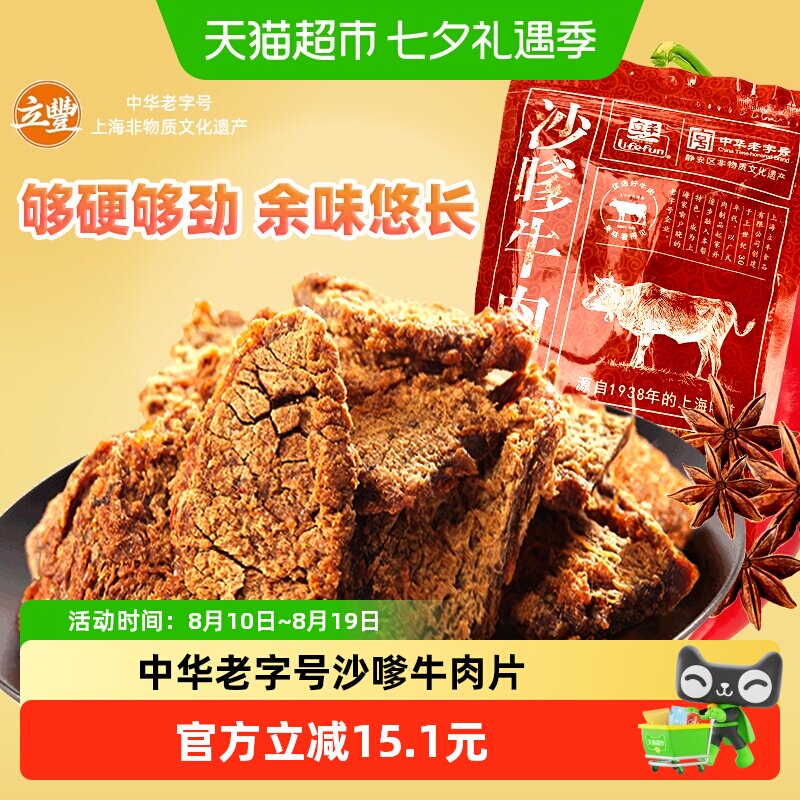 立丰沙嗲牛肉片130g袋上海立丰食品老字号沙嗲牛肉干1袋