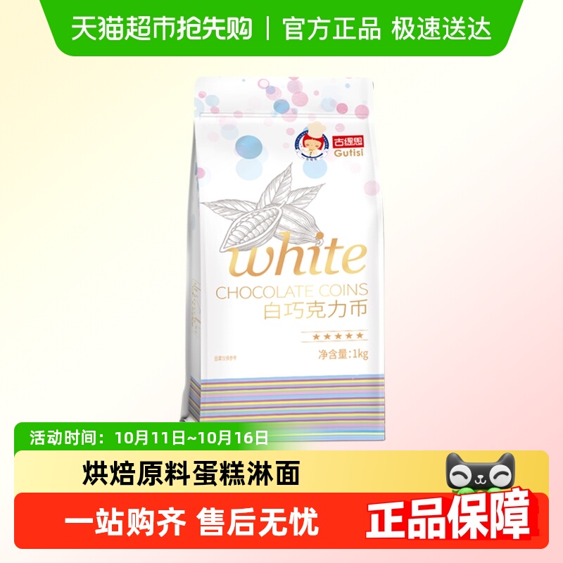古缇思可可脂白巧克力币烘焙原料手工蛋糕烘焙散装1kg