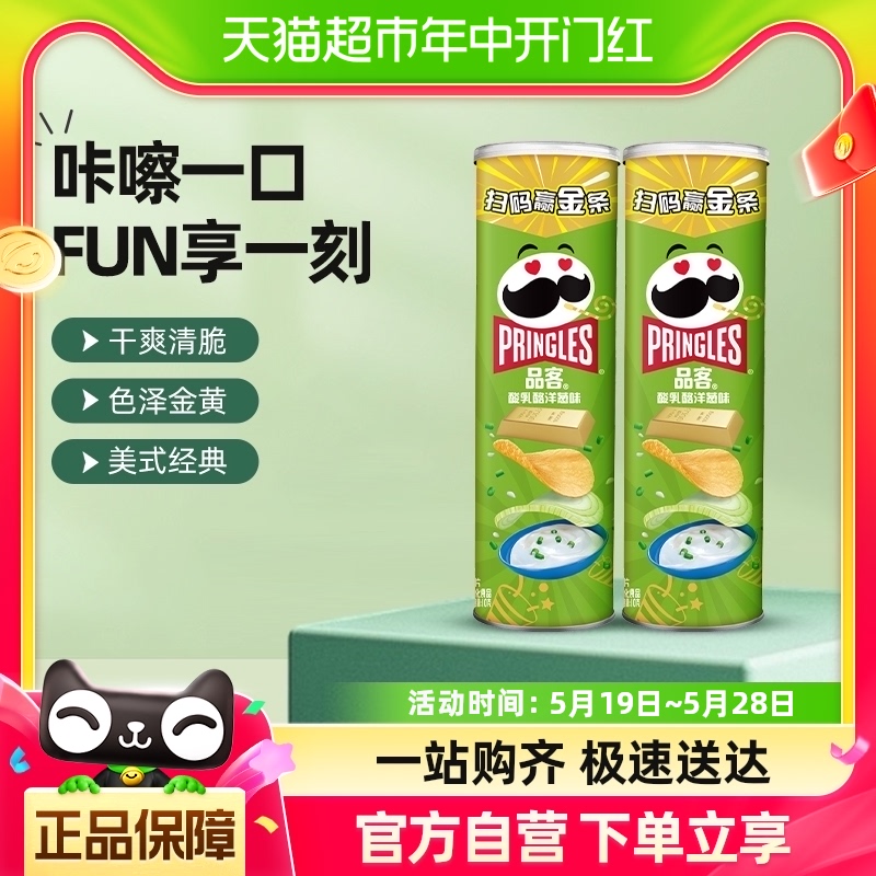 Pringles/品客薯片酸乳酪洋葱味110g*2罐小吃零食休闲膨化食品