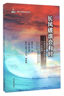 RT69包邮 长风破浪会有时:中国对外工作九十年纪实当代世界出版社政治图书书籍