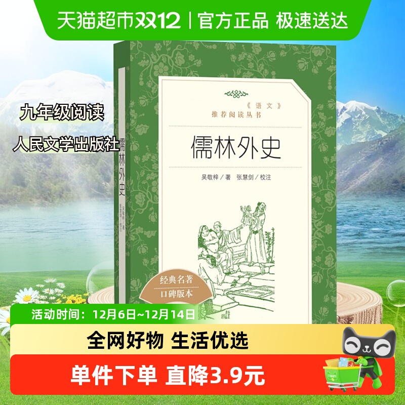 人民文学出版社儒林外史吴敬梓