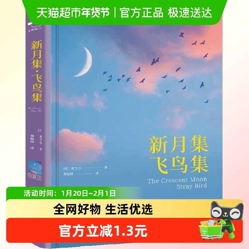 无删减版 新月集飞鸟集泰戈尔诗集精装锁线原著郑振铎译中文版书,书籍/杂志/报纸,外国随笔/散文集,淘宝优惠券,粉丝福利购,淘宝优惠卷