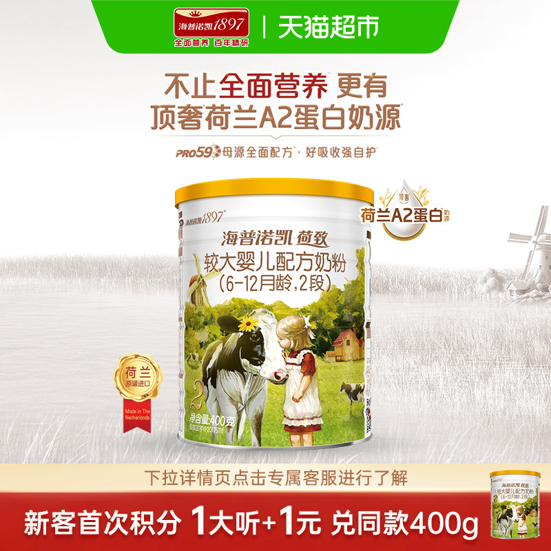 顶奢升级 海普诺凯1897 A2蛋白较大婴儿奶粉2段(6-12个月)400g*1
