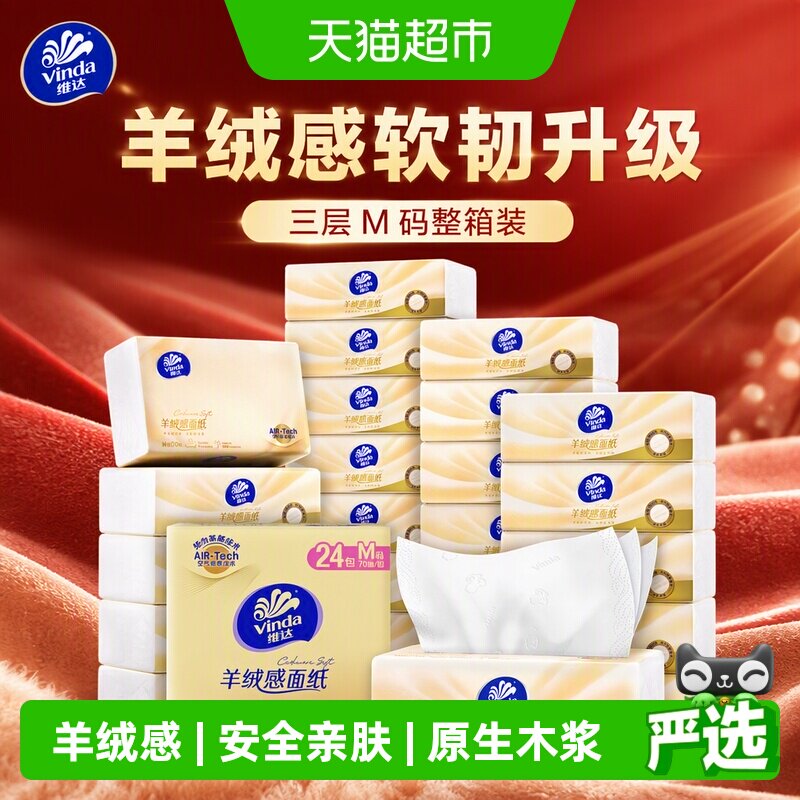 维达羊绒感3层抽纸一张够用图片