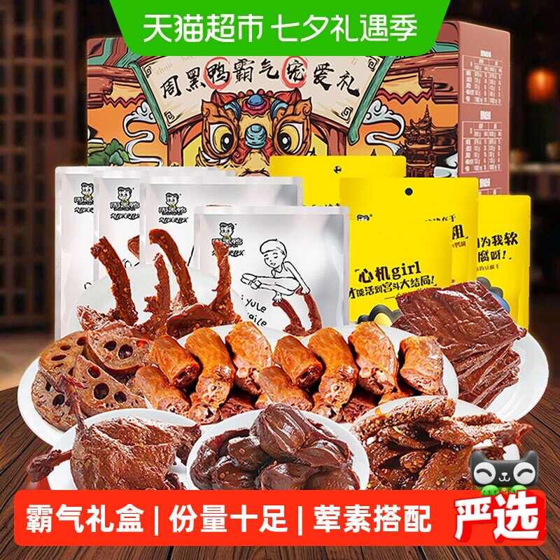 周黑鸭霸气宠爱礼鸭肉大礼包休闲零食鸭脖鸭锁骨豆干手提礼盒送礼