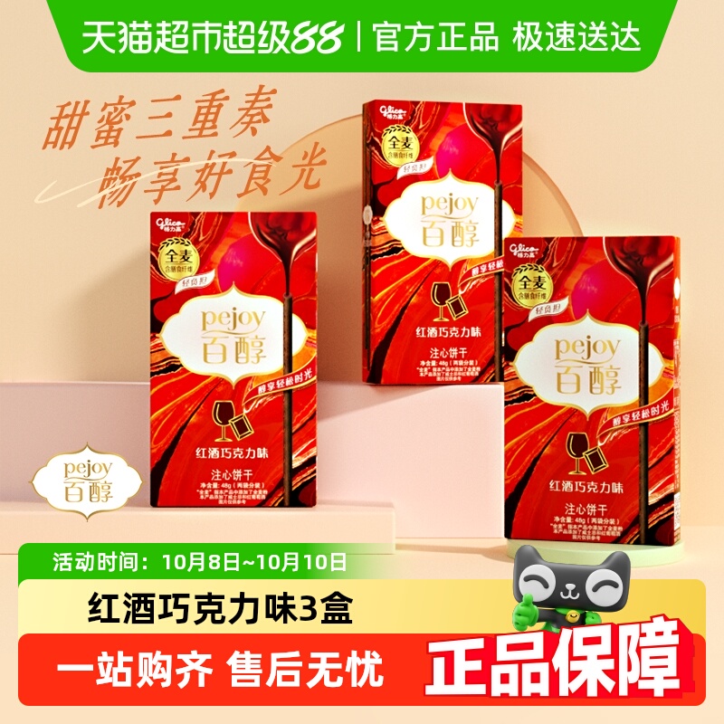百醇红酒巧克力味休闲零食饼干48g*3