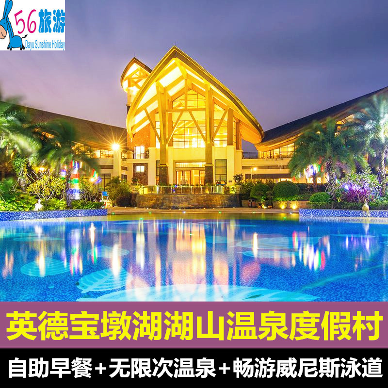 【暑期特惠】清远英德宝墩湖湖山温泉度假村2天1晚亲水泳道