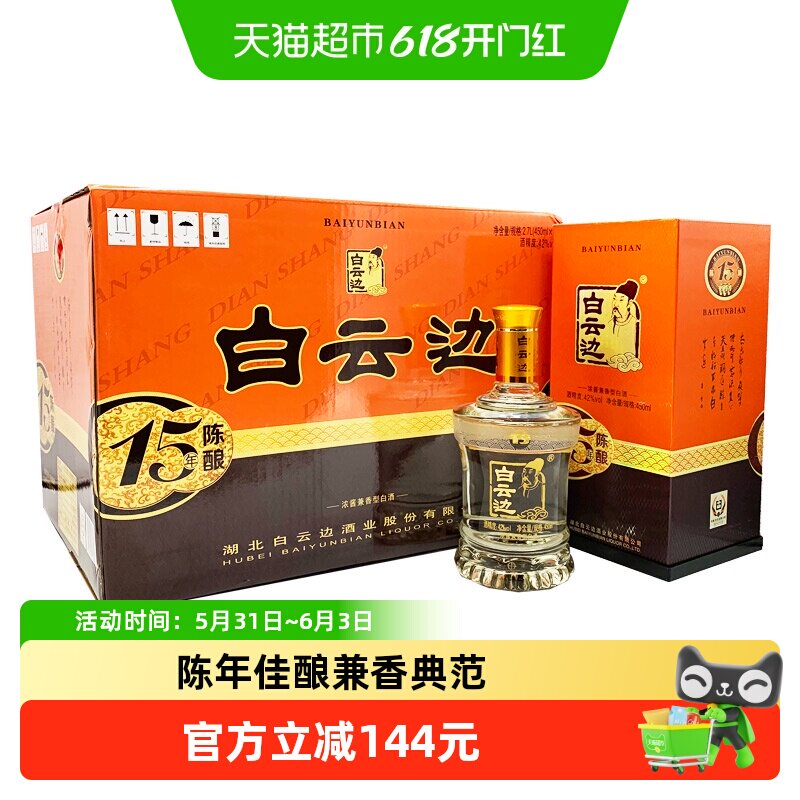 白云边15年 十五年陈酿42度450ml*6瓶整箱装 浓酱兼香型白酒