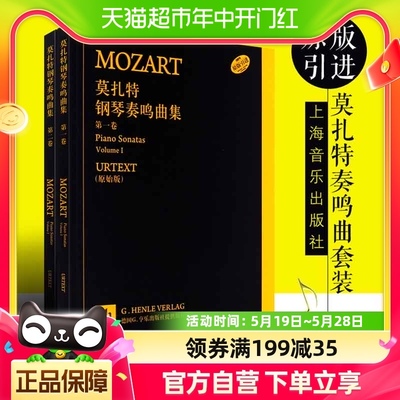 莫扎特钢琴奏鸣曲集全套2册  原版引进钢琴基础练习曲教材书籍