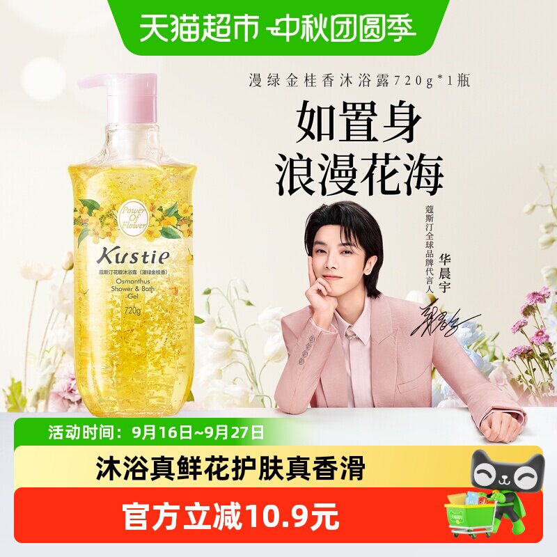 蔻斯汀桂花香沐浴露SPA720g										