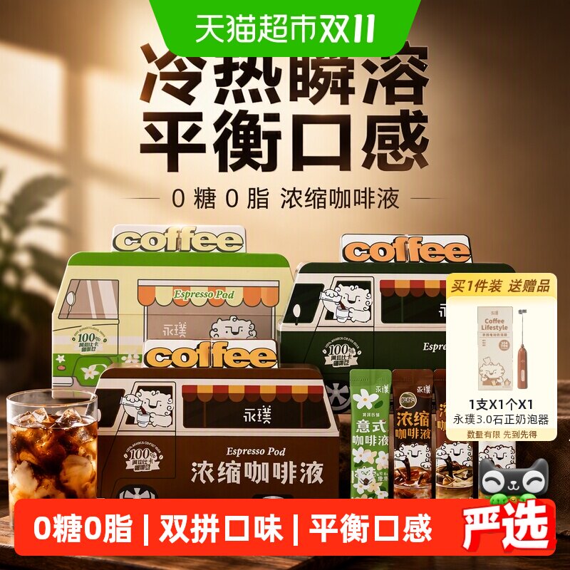 永璞浓缩咖啡液阿拉比卡中深烘焙平衡黑咖啡冷热瞬溶车双拼便携