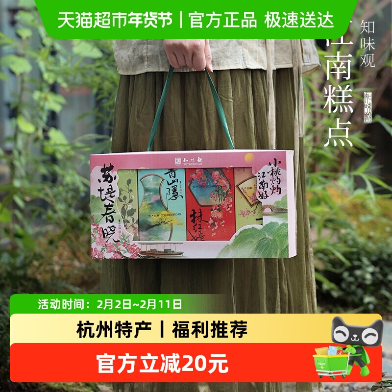 知味观节日糕点礼盒