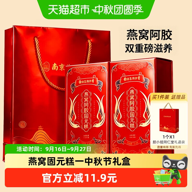 南京同仁堂燕窝阿胶固元糕200g*2图片