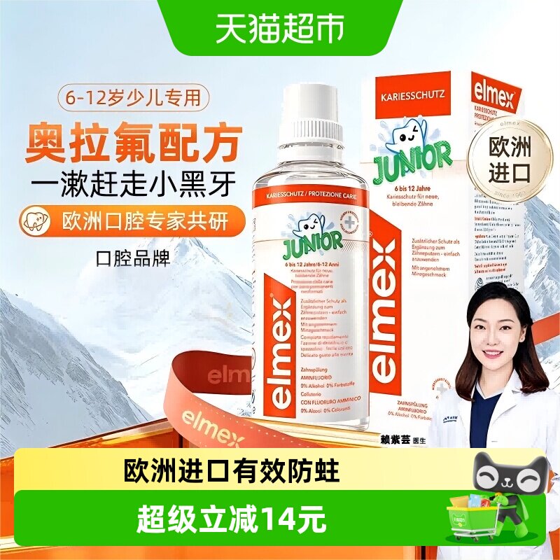 elmex艾美适6-12岁儿童漱口水换牙期专用0酒精含氟防蛀固齿