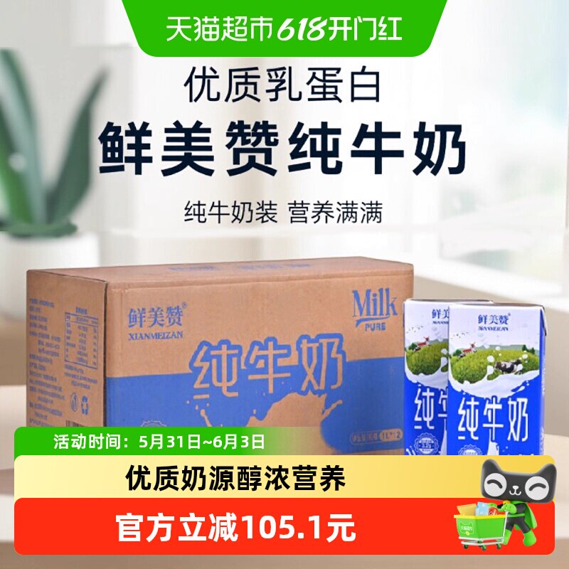 鲜美赞全脂纯牛奶装1L*12盒*5优质乳蛋白营养早餐冲泡可商用整箱