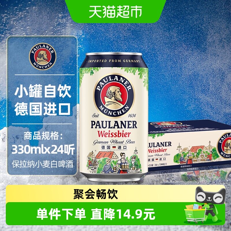 保拉纳/柏龙小麦白啤酒330ml*24罐德国原装进口精酿12.5P入门装
