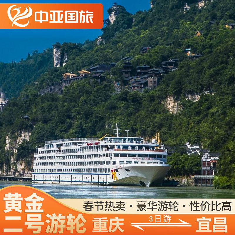 【黄金2号】长江三峡豪华游轮旅游船票 重庆/宜昌出发 3天2晚