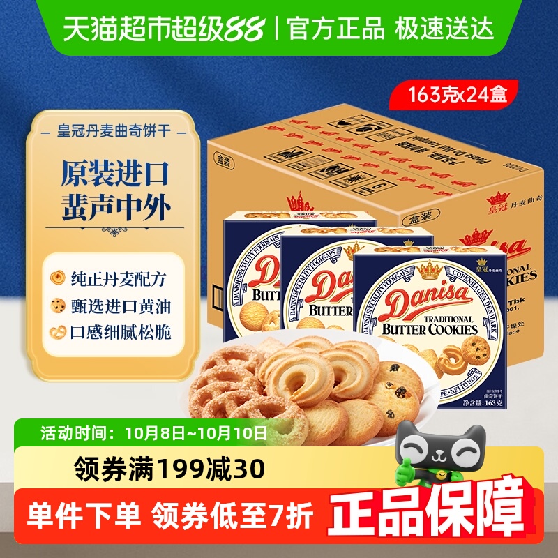 【团购】danisa皇冠丹麦曲奇饼干163g*24盒原装进口盒装休闲零食
