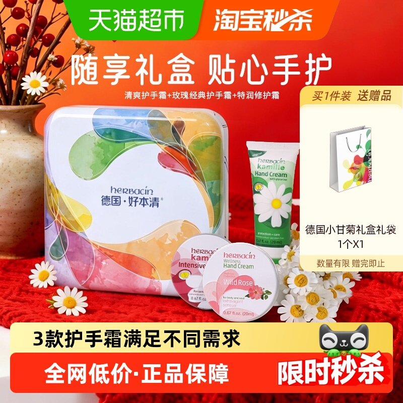 下拉领优惠】贺本清德国小甘菊随享护手霜礼盒保湿滋润年货礼盒